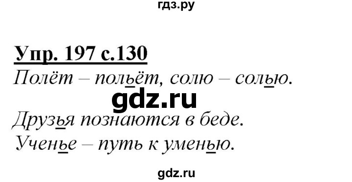 ГДЗ по русскому языку 2 класс Климанова   часть 1 / упражнение - 197, Решебник №1 2015