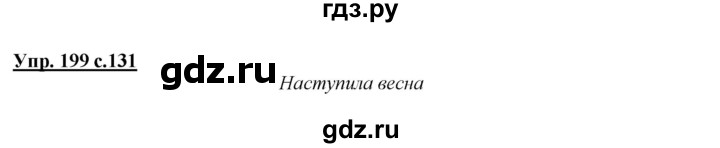 ГДЗ по русскому языку 2 класс Климанова   часть 1 / упражнение - 199, Решебник №1 2015