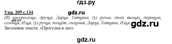 ГДЗ по русскому языку 2 класс Климанова   часть 1 / упражнение - 205, Решебник №1 2015