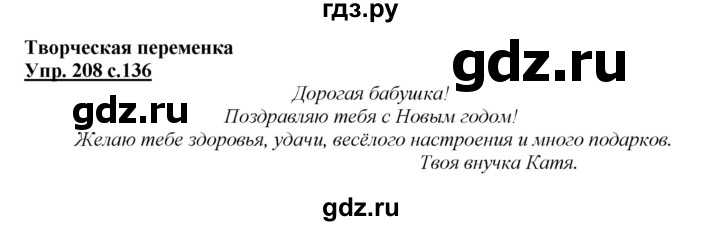 ГДЗ по русскому языку 2 класс Климанова   часть 1 / упражнение - 208, Решебник №1 2015