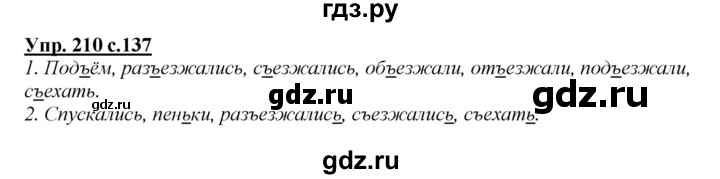 ГДЗ по русскому языку 2 класс Климанова   часть 1 / упражнение - 210, Решебник №1 2015