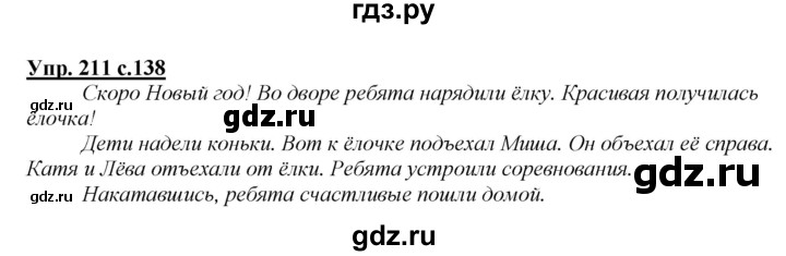 ГДЗ по русскому языку 2 класс Климанова   часть 1 / упражнение - 211, Решебник №1 2015