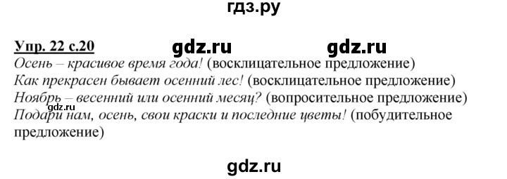 ГДЗ по русскому языку 2 класс Климанова   часть 1 / упражнение - 22, Решебник №1 2015