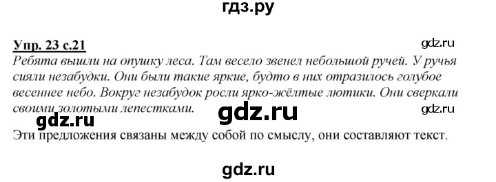 ГДЗ по русскому языку 2 класс Климанова   часть 1 / упражнение - 23, Решебник №1 2015