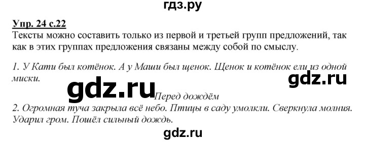 ГДЗ по русскому языку 2 класс Климанова   часть 1 / упражнение - 24, Решебник №1 2015