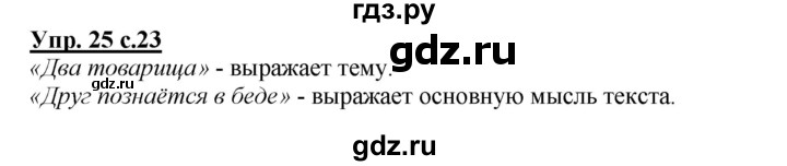 ГДЗ по русскому языку 2 класс Климанова   часть 1 / упражнение - 25, Решебник №1 2015