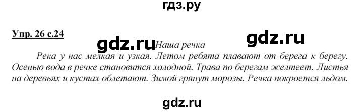 ГДЗ по русскому языку 2 класс Климанова   часть 1 / упражнение - 26, Решебник №1 2015