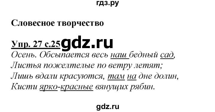 ГДЗ по русскому языку 2 класс Климанова   часть 1 / упражнение - 27, Решебник №1 2015