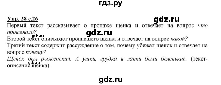 ГДЗ по русскому языку 2 класс Климанова   часть 1 / упражнение - 28, Решебник №1 2015