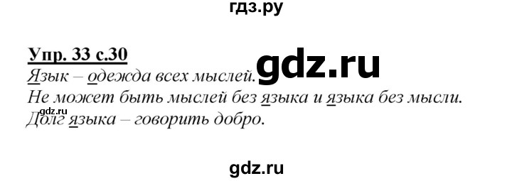 ГДЗ по русскому языку 2 класс Климанова   часть 1 / упражнение - 33, Решебник №1 2015