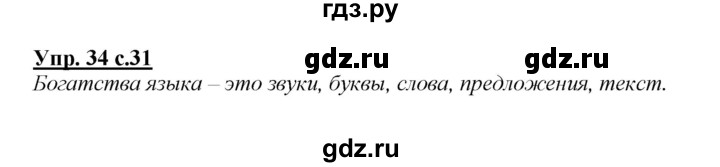 ГДЗ по русскому языку 2 класс Климанова   часть 1 / упражнение - 34, Решебник №1 2015