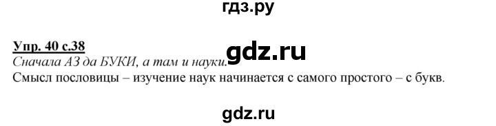 ГДЗ по русскому языку 2 класс Климанова   часть 1 / упражнение - 40, Решебник №1 2015