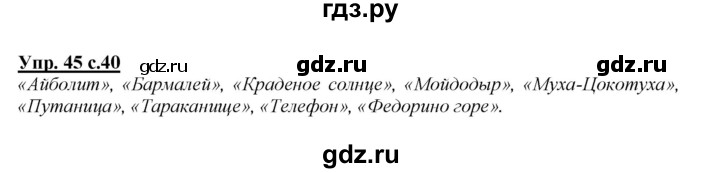 ГДЗ по русскому языку 2 класс Климанова   часть 1 / упражнение - 45, Решебник №1 2015