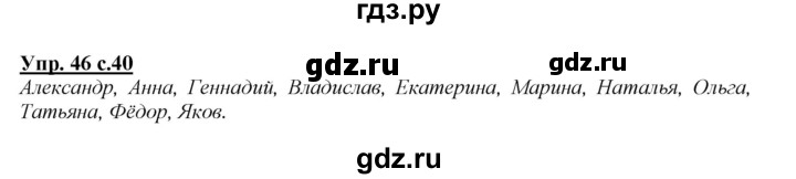 ГДЗ по русскому языку 2 класс Климанова   часть 1 / упражнение - 46, Решебник №1 2015