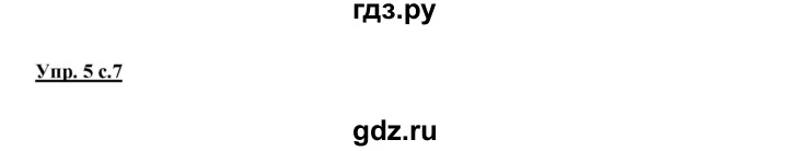 ГДЗ по русскому языку 2 класс Климанова   часть 1 / упражнение - 5, Решебник №1 2015