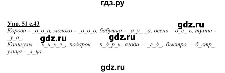 ГДЗ по русскому языку 2 класс Климанова   часть 1 / упражнение - 51, Решебник №1 2015