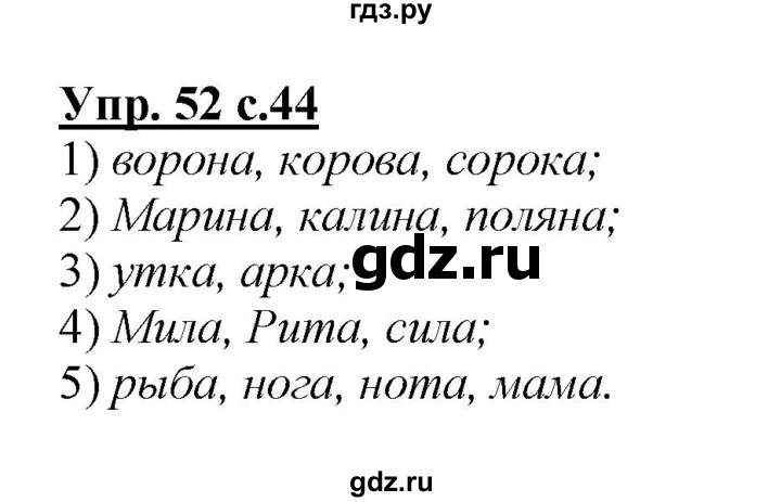 ГДЗ по русскому языку 2 класс Климанова   часть 1 / упражнение - 52, Решебник №1 2015