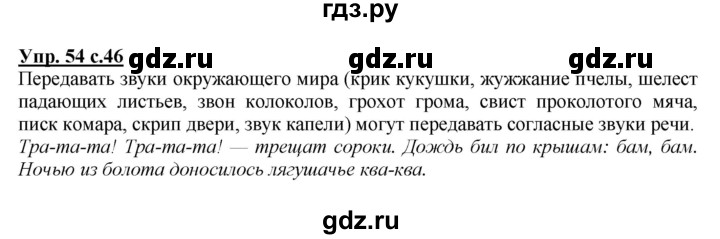 ГДЗ по русскому языку 2 класс Климанова   часть 1 / упражнение - 54, Решебник №1 2015