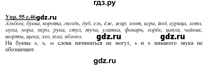 ГДЗ по русскому языку 2 класс Климанова   часть 1 / упражнение - 55, Решебник №1 2015