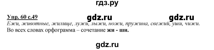 ГДЗ по русскому языку 2 класс Климанова   часть 1 / упражнение - 60, Решебник №1 2015