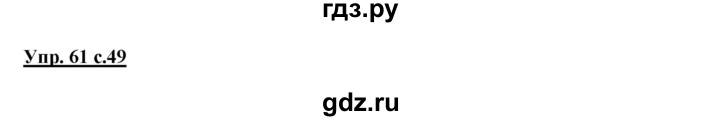 ГДЗ по русскому языку 2 класс Климанова   часть 1 / упражнение - 61, Решебник №1 2015