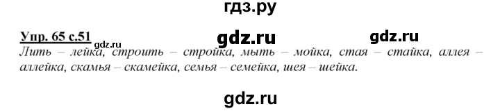 ГДЗ по русскому языку 2 класс Климанова   часть 1 / упражнение - 65, Решебник №1 2015