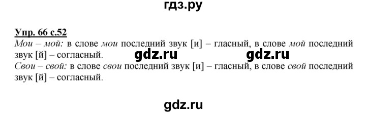 ГДЗ по русскому языку 2 класс Климанова   часть 1 / упражнение - 66, Решебник №1 2015