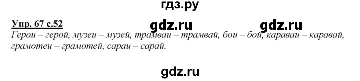 ГДЗ по русскому языку 2 класс Климанова   часть 1 / упражнение - 67, Решебник №1 2015