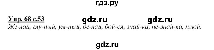 ГДЗ по русскому языку 2 класс Климанова   часть 1 / упражнение - 68, Решебник №1 2015