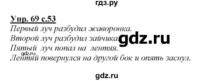 ГДЗ по русскому языку 2 класс Климанова   часть 1 / упражнение - 69, Решебник №1 2015