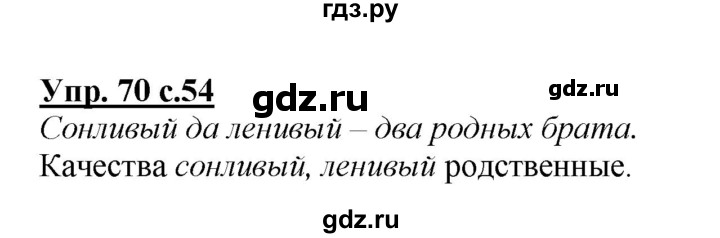 ГДЗ по русскому языку 2 класс Климанова   часть 1 / упражнение - 70, Решебник №1 2015