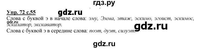 ГДЗ по русскому языку 2 класс Климанова   часть 1 / упражнение - 72, Решебник №1 2015