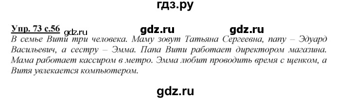 ГДЗ по русскому языку 2 класс Климанова   часть 1 / упражнение - 73, Решебник №1 2015