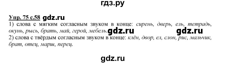 ГДЗ по русскому языку 2 класс Климанова   часть 1 / упражнение - 75, Решебник №1 2015