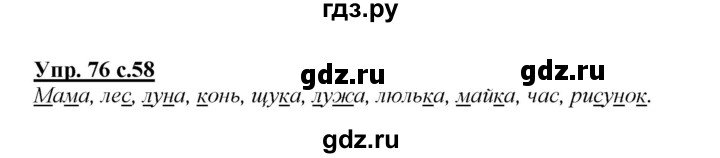 ГДЗ по русскому языку 2 класс Климанова   часть 1 / упражнение - 76, Решебник №1 2015