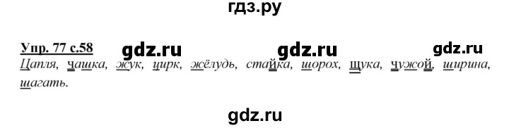 ГДЗ по русскому языку 2 класс Климанова   часть 1 / упражнение - 77, Решебник №1 2015