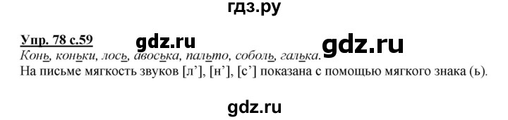 ГДЗ по русскому языку 2 класс Климанова   часть 1 / упражнение - 78, Решебник №1 2015