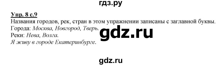 ГДЗ по русскому языку 2 класс Климанова   часть 1 / упражнение - 8, Решебник №1 2015