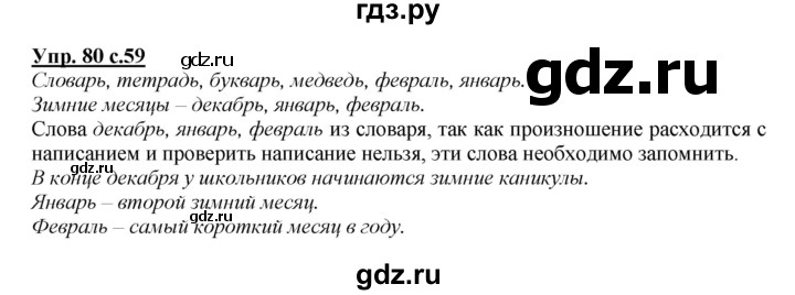 ГДЗ по русскому языку 2 класс Климанова   часть 1 / упражнение - 80, Решебник №1 2015