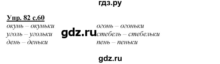 ГДЗ по русскому языку 2 класс Климанова   часть 1 / упражнение - 82, Решебник №1 2015