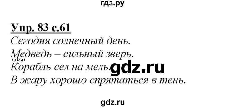 ГДЗ по русскому языку 2 класс Климанова   часть 1 / упражнение - 83, Решебник №1 2015