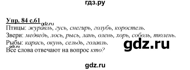 ГДЗ по русскому языку 2 класс Климанова   часть 1 / упражнение - 84, Решебник №1 2015