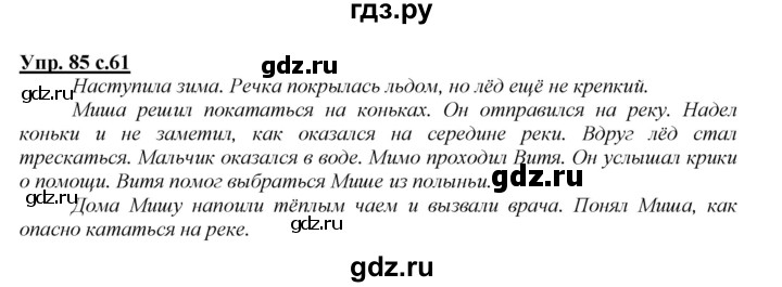 ГДЗ по русскому языку 2 класс Климанова   часть 1 / упражнение - 85, Решебник №1 2015