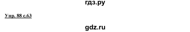 ГДЗ по русскому языку 2 класс Климанова   часть 1 / упражнение - 88, Решебник №1 2015