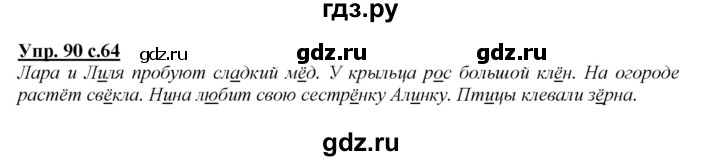 ГДЗ по русскому языку 2 класс Климанова   часть 1 / упражнение - 90, Решебник №1 2015