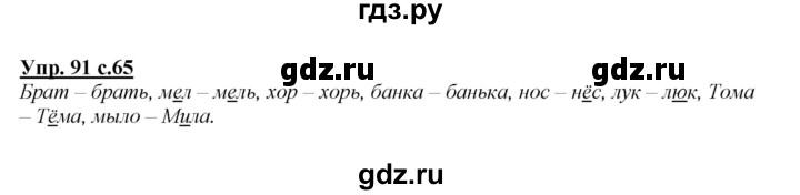 ГДЗ по русскому языку 2 класс Климанова   часть 1 / упражнение - 91, Решебник №1 2015