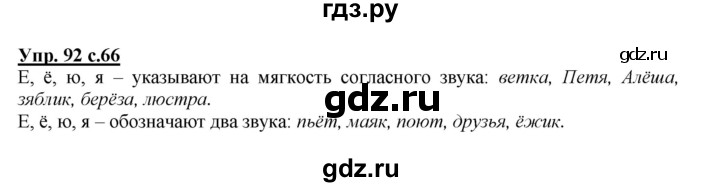 ГДЗ по русскому языку 2 класс Климанова   часть 1 / упражнение - 92, Решебник №1 2015