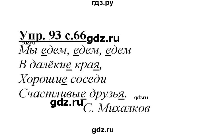 ГДЗ по русскому языку 2 класс Климанова   часть 1 / упражнение - 93, Решебник №1 2015