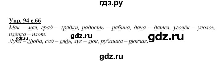 ГДЗ по русскому языку 2 класс Климанова   часть 1 / упражнение - 94, Решебник №1 2015