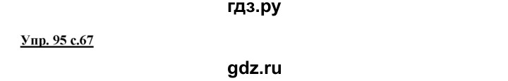 ГДЗ по русскому языку 2 класс Климанова   часть 1 / упражнение - 95, Решебник №1 2015